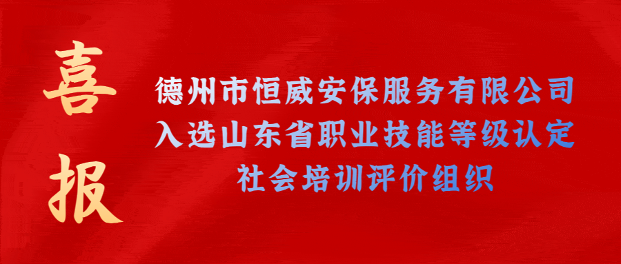 【技能等級(jí)認(rèn)定】德州市唯一！公司獲批山東省保衛(wèi)管理員職業(yè)技能等級(jí)認(rèn)定社會(huì)培訓(xùn)評(píng)價(jià)機(jī)構(gòu)！